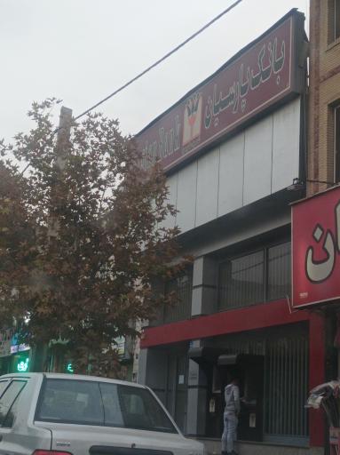 عکس بانک پارسیان شعبه حکیمیه