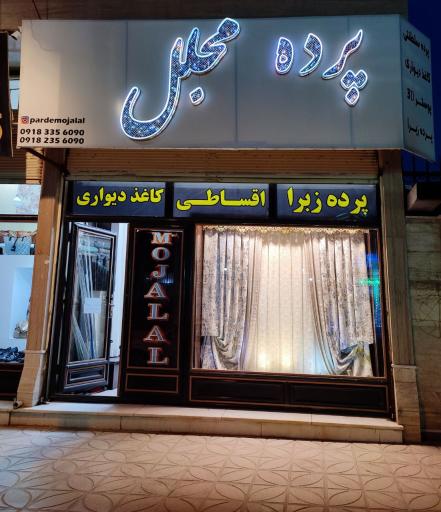 پرده سرای مجلل