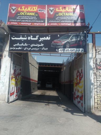 عکس تعمیرگاه شیفت