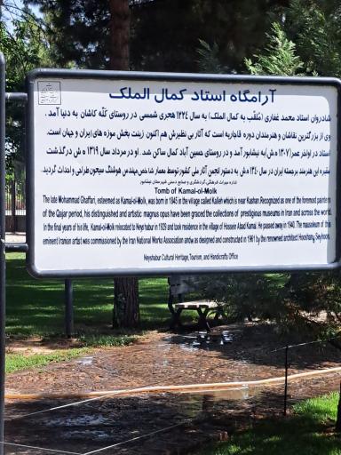 عکس آرامگاه کمال الملک