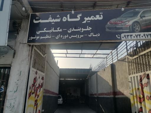عکس تعمیرگاه شیفت