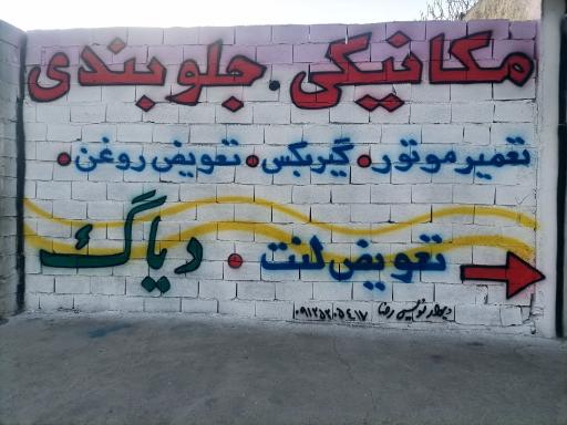 تعمیرگاه شیفت