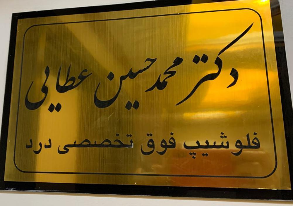 عکس مطب دکتر محمد حسین عطایی