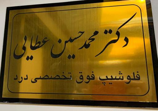 عکس مطب دکتر محمد حسین عطایی