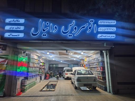 عکس اتوسرویس دانیال