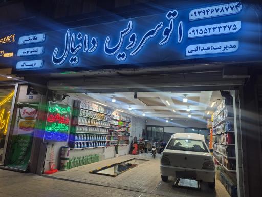 عکس اتوسرویس دانیال