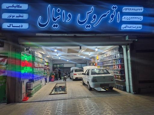 عکس اتوسرویس دانیال
