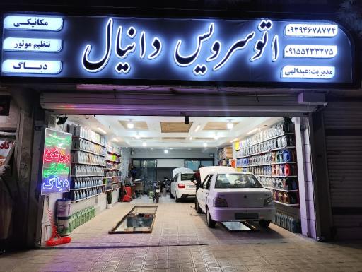 عکس اتوسرویس دانیال