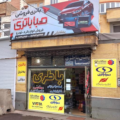عکس نمایندگی باتری صبا 