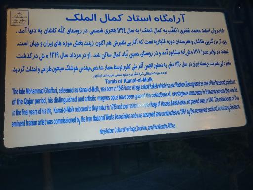 عکس آرامگاه کمال الملک