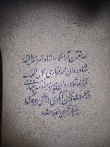عکس آرامگاه کمال الملک