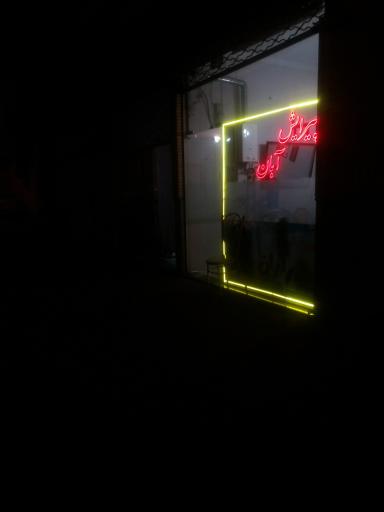 عکس پیرایش آبان