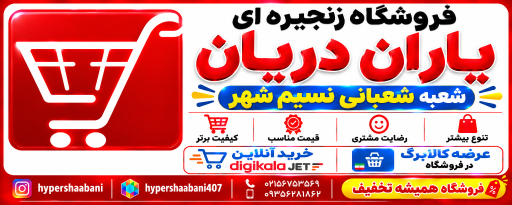 عکس فروشگاه زنجیره ای یاران دریان شعبه شعبانی