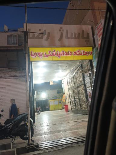 عکس پاساژ رضا