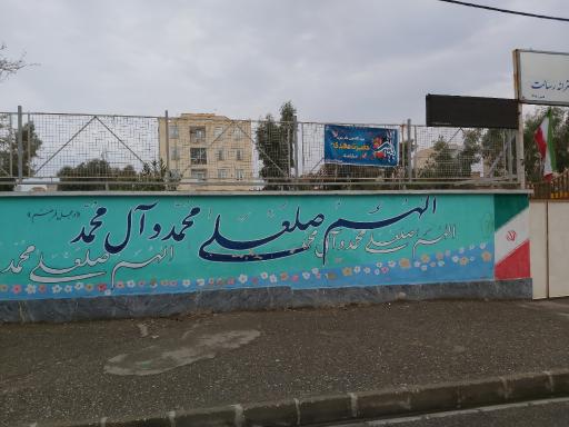 عکس دبیرستان هیات امنایی دخترانه رسالت