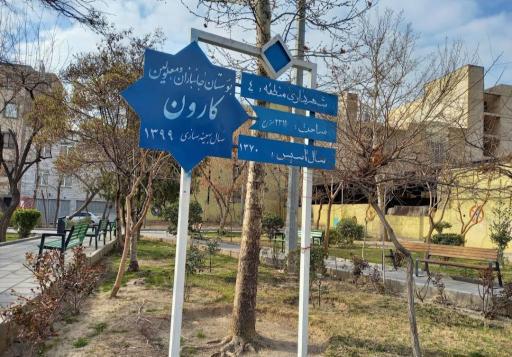 عکس پارک کارون