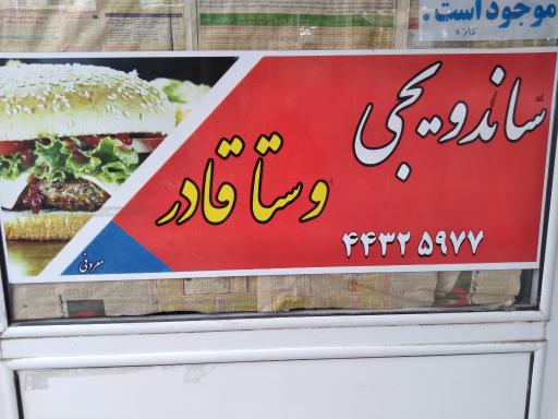 عکس ساندویچی استاد قادر