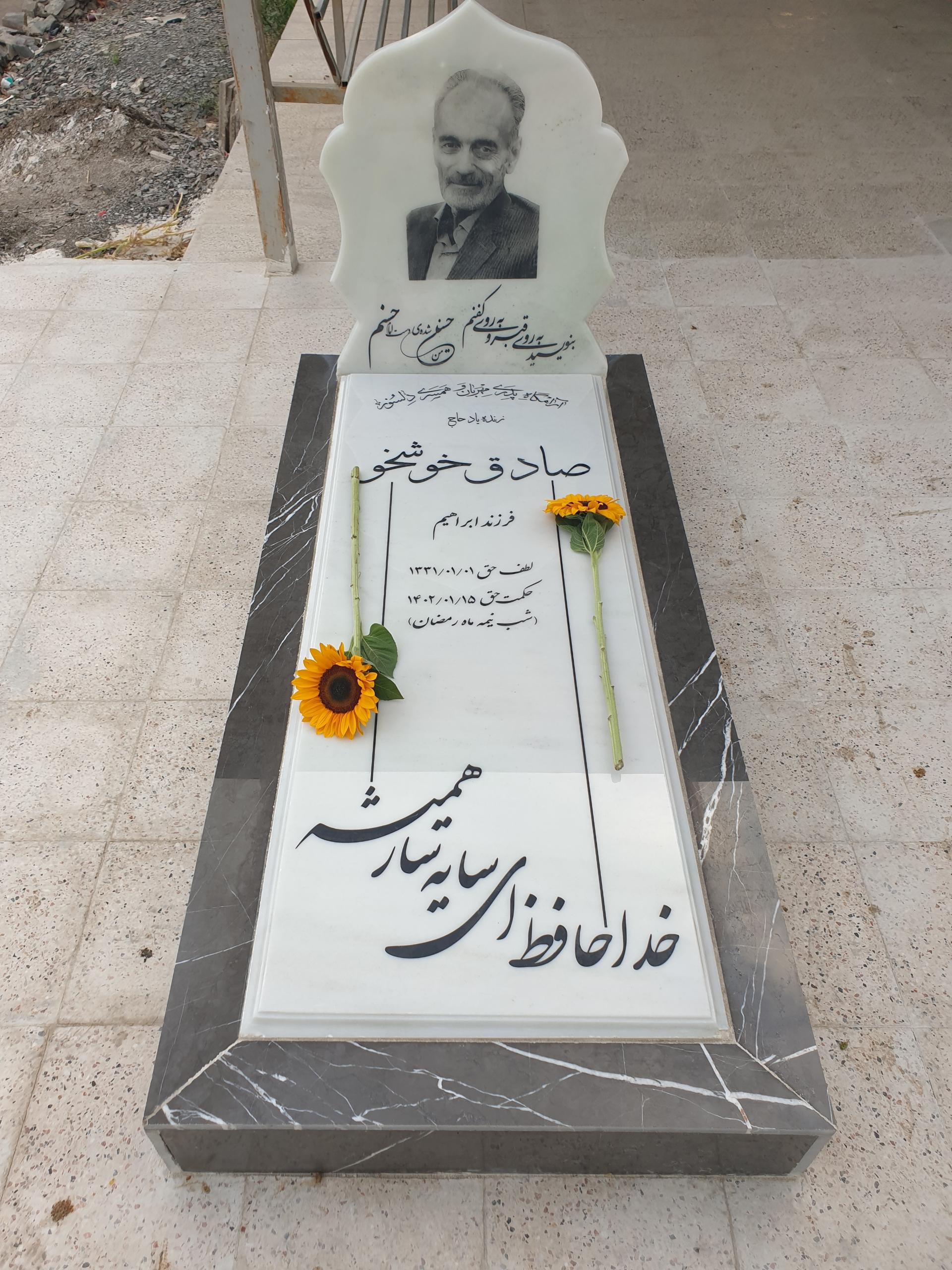 عکس آرامگاه ابدی صادق خوشخو 
