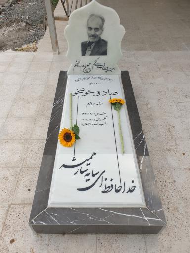 عکس آرامگاه ابدی صادق خوشخو 
