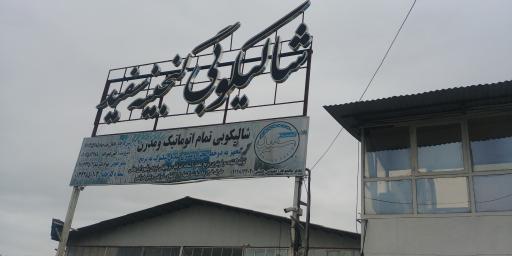برنج شالیکوبی گنجینه سفید