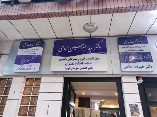 عکس مطب دکتر سید امیر حسین امامی ( فوق تخصص سرطان)