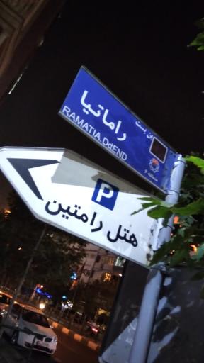 عکس هتل رامتین