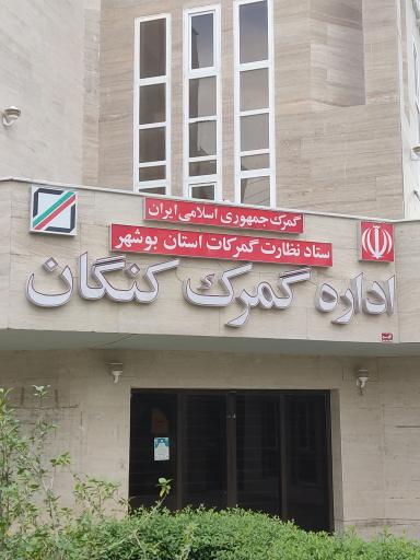 عکس اداره گمرک کنگان