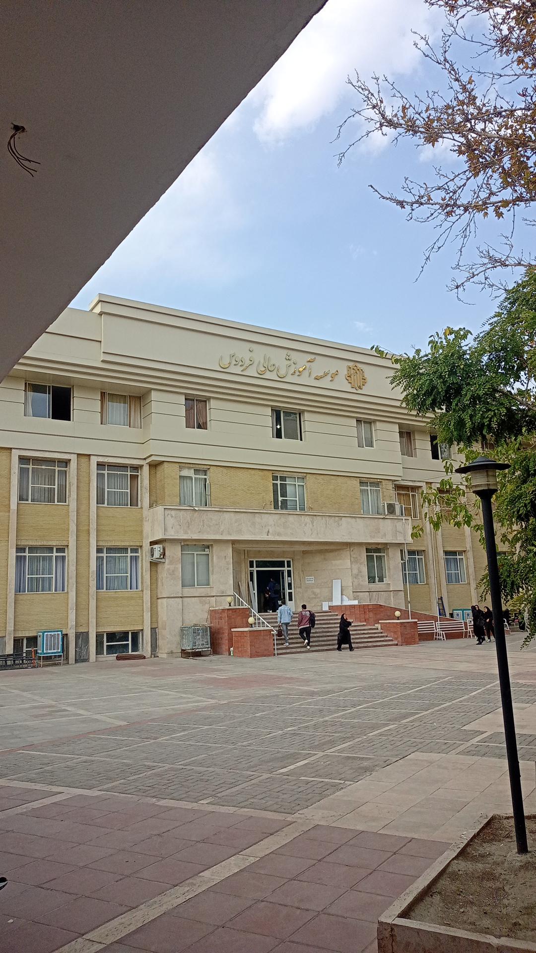عکس موسسه آموزش عالی فردوس