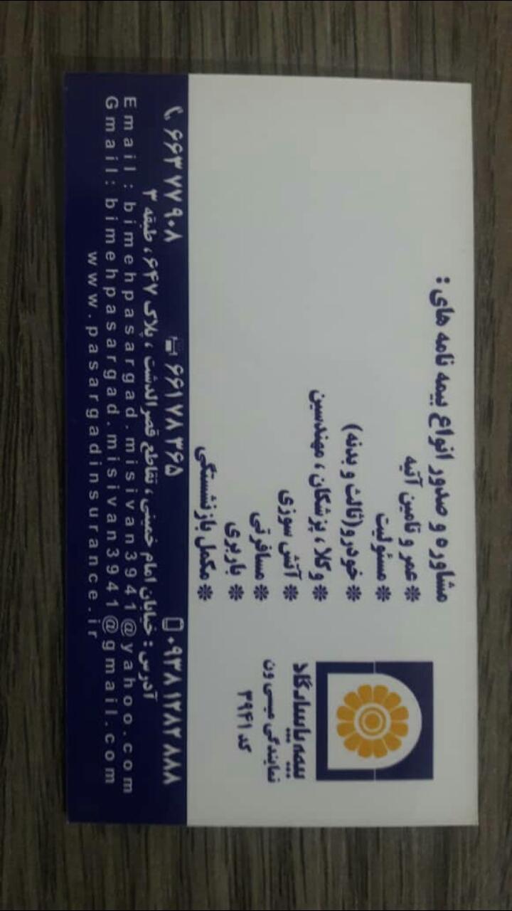 عکس بیمه پاسارگاد میسی ون شعبه سلسبیل جنوبی