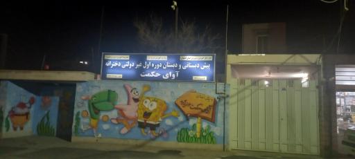 عکس پیش دبستانی آوای حکمت