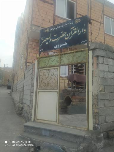 عکس دارالقرآن حضرت ولیعصر (عج) هروی