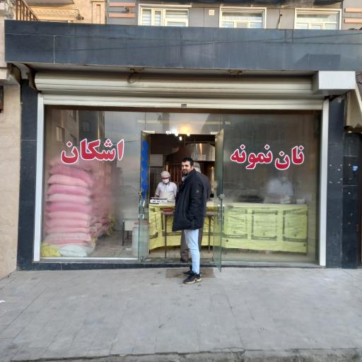 عکس نانوائی بربری