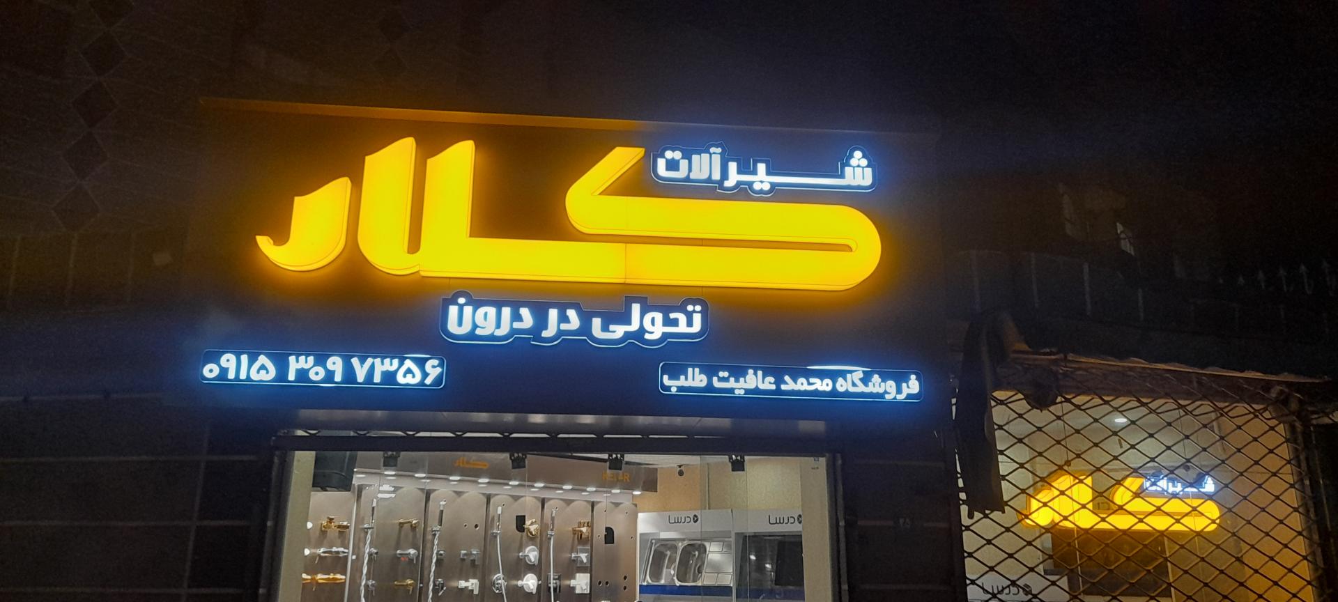 عکس شیرآلات و جکوزی عافیت (نمایندگی کلار)