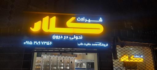 شیرآلات و جکوزی عافیت (نمایندگی کلار)