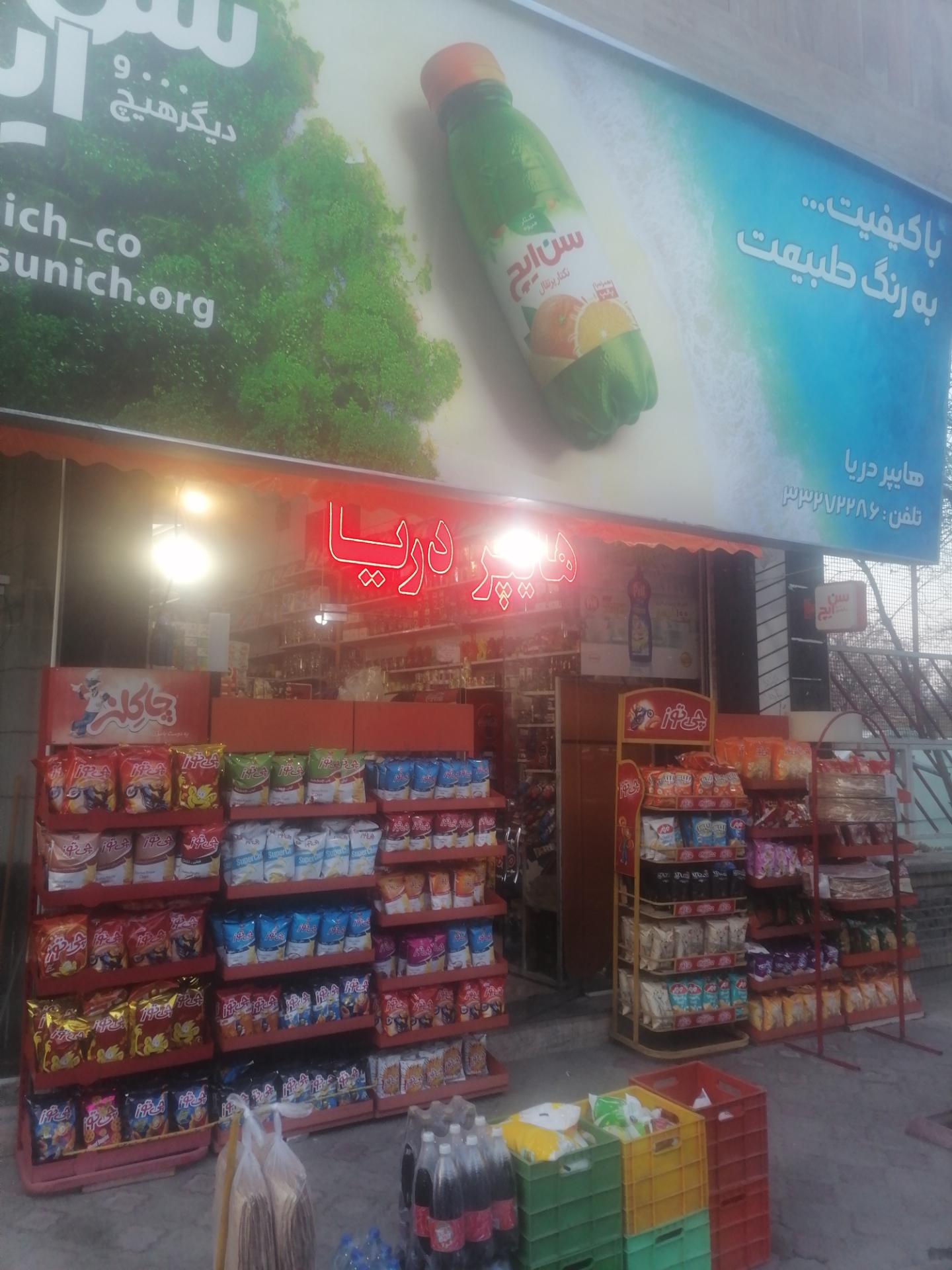 عکس سوپر مارکت دریا