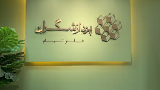 عکس شرکت پردازشگران فلز تیام