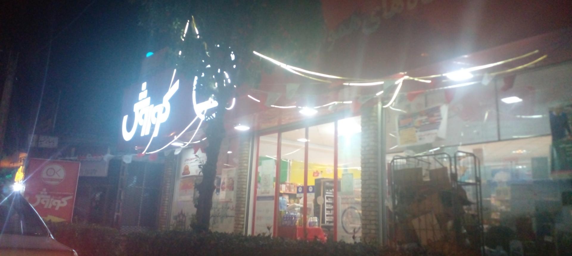 عکس فروشگاه افق کوروش شعبه گلشهر