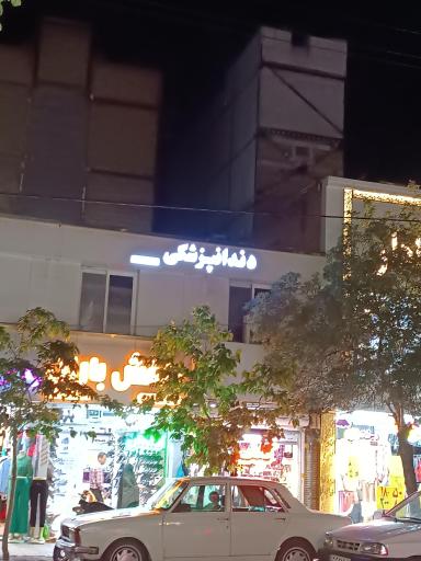 عکس دندانپزشکی دکتر اسدی