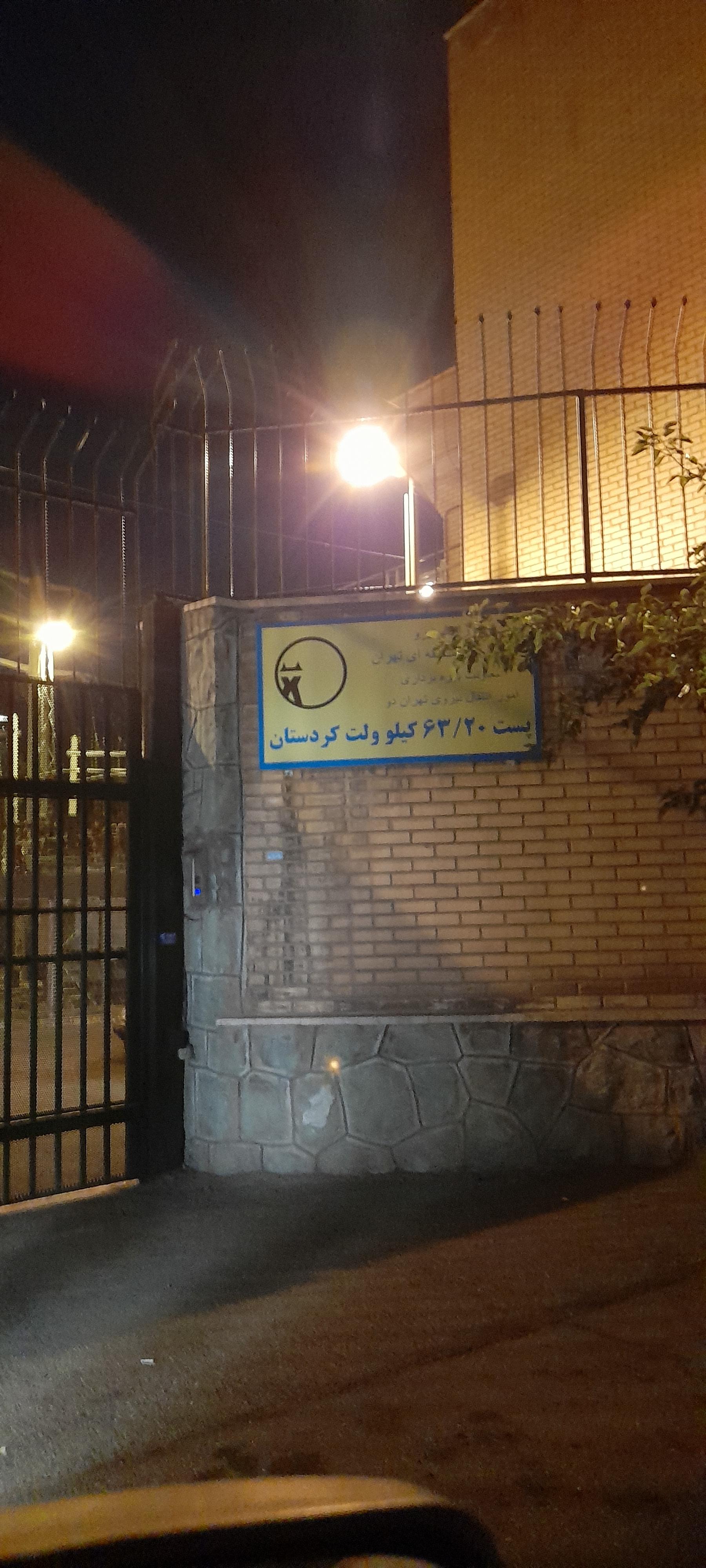 عکس پست برق ۶۳ کردستان