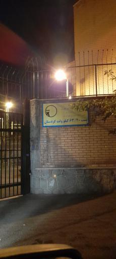 عکس پست برق ۶۳ کردستان