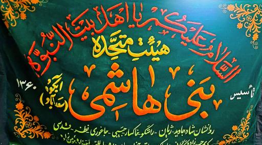 عکس هیئت بنی هاشمی 