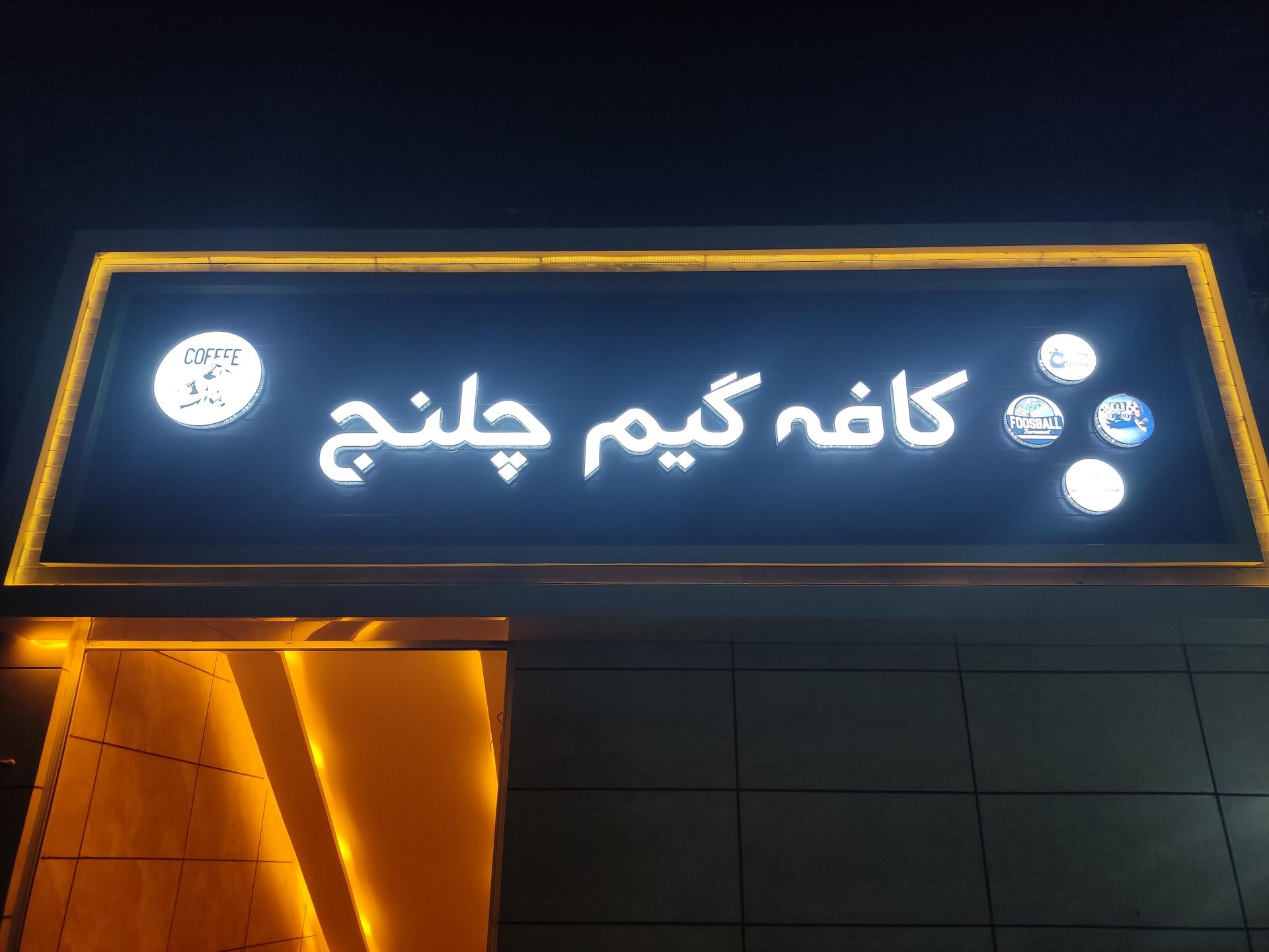 عکس کافه گیم چلنج