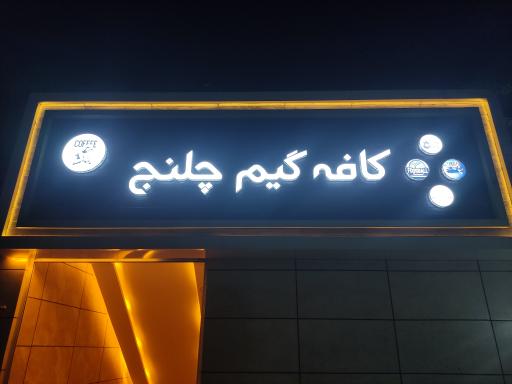 عکس کافه گیم چلنج