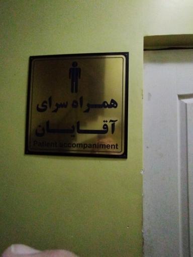 عکس اقامتگاه همراهان بیمار (بیمارستان دکتر شیخ)