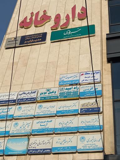 عکس دندانپزشکی دکتر اسدی