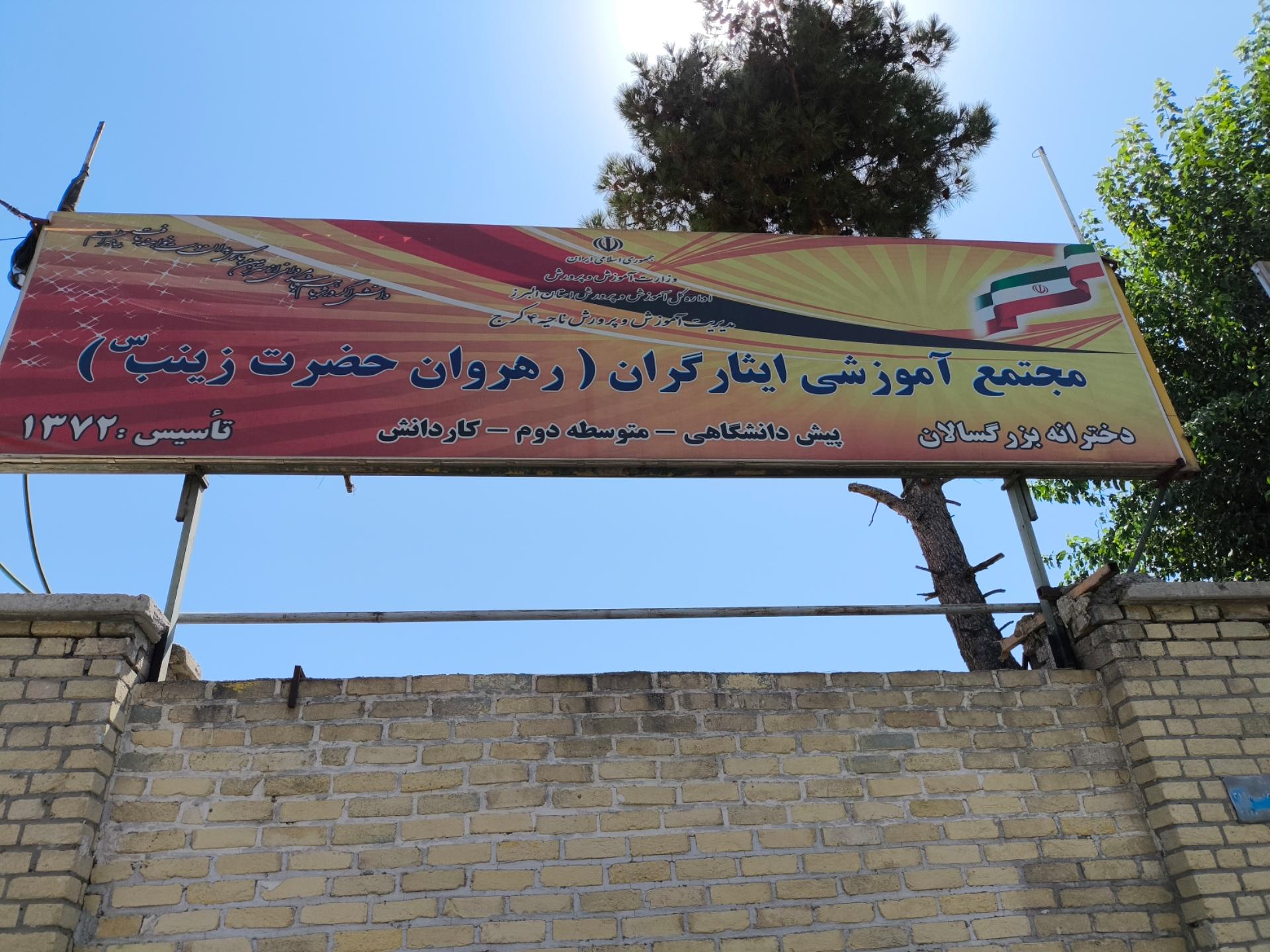 عکس مجتمع آموزشی دخترانه بزرگسالان ایثارگران(رهروان حضرت زینب)