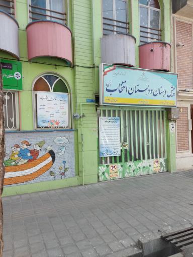 پیش دبستانی و دبستان انتخاب