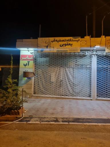 عکس ایستگاه برداشت آب تصفیه شده