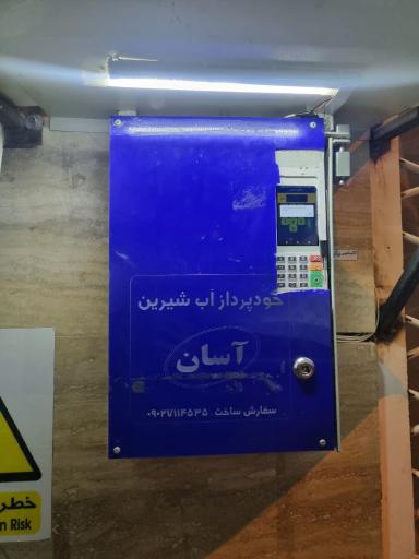 عکس ایستگاه برداشت آب تصفیه شده