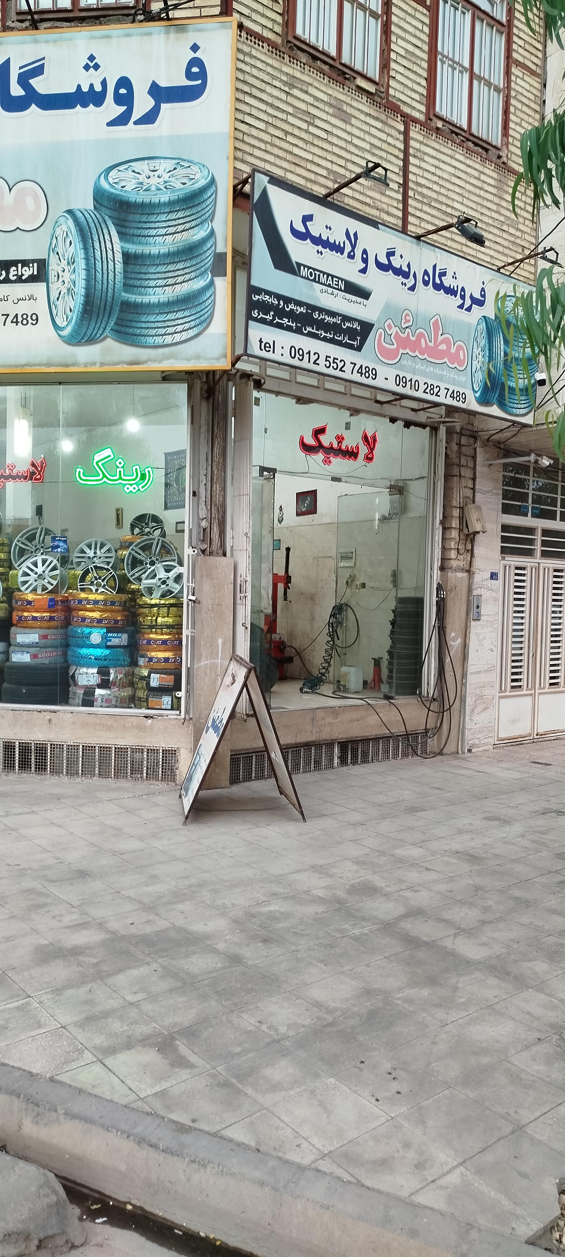 عکس فروشگاه رینگ و لاستیک مطمئن (ارشادی)